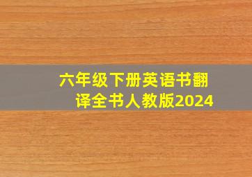 六年级下册英语书翻译全书人教版2024