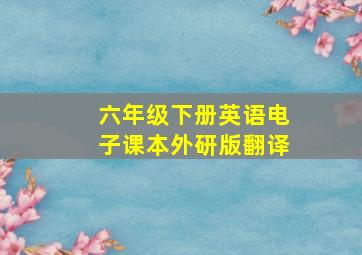 六年级下册英语电子课本外研版翻译