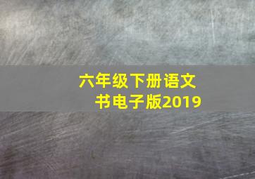 六年级下册语文书电子版2019