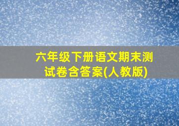 六年级下册语文期末测试卷含答案(人教版)