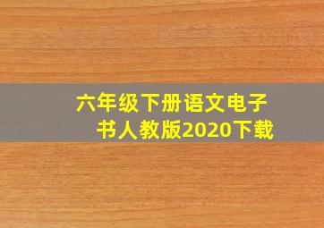 六年级下册语文电子书人教版2020下载