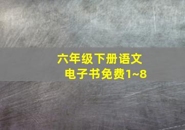 六年级下册语文电子书免费1~8