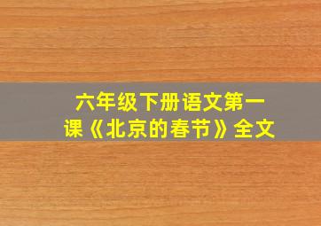 六年级下册语文第一课《北京的春节》全文