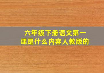 六年级下册语文第一课是什么内容人教版的