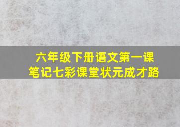 六年级下册语文第一课笔记七彩课堂状元成才路