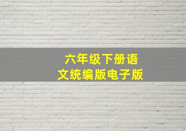 六年级下册语文统编版电子版