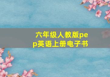 六年级人教版pep英语上册电子书