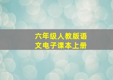 六年级人教版语文电子课本上册