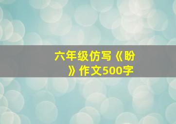 六年级仿写《盼》作文500字