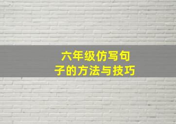 六年级仿写句子的方法与技巧