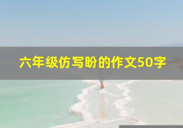 六年级仿写盼的作文50字