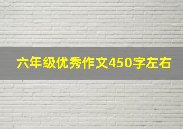 六年级优秀作文450字左右