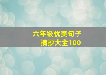 六年级优美句子摘抄大全100