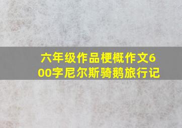 六年级作品梗概作文600字尼尔斯骑鹅旅行记