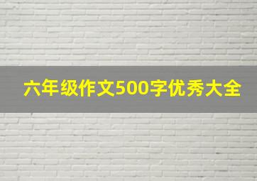 六年级作文500字优秀大全