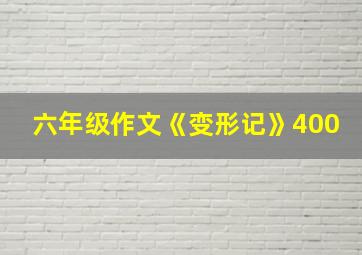 六年级作文《变形记》400