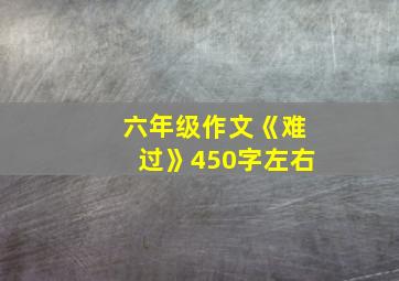 六年级作文《难过》450字左右