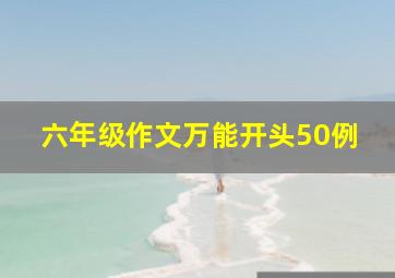 六年级作文万能开头50例