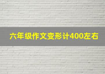 六年级作文变形计400左右