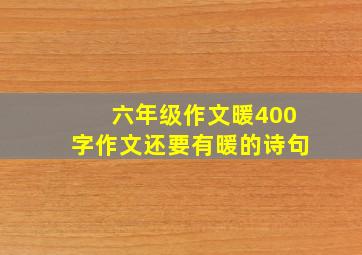 六年级作文暖400字作文还要有暖的诗句