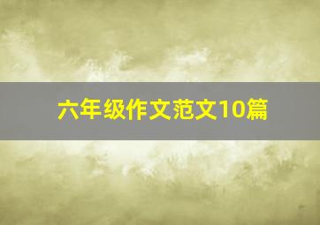 六年级作文范文10篇