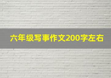 六年级写事作文200字左右