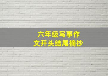 六年级写事作文开头结尾摘抄