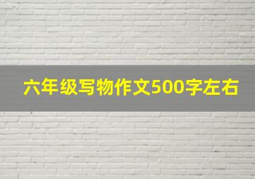 六年级写物作文500字左右