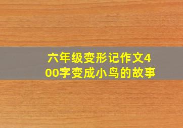 六年级变形记作文400字变成小鸟的故事