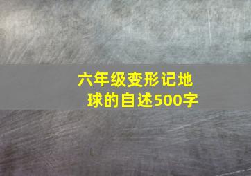 六年级变形记地球的自述500字