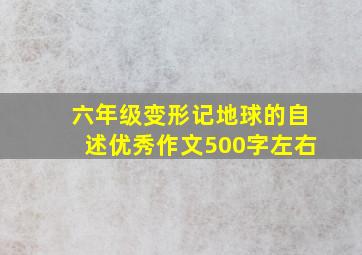 六年级变形记地球的自述优秀作文500字左右