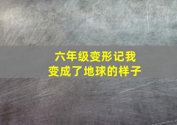 六年级变形记我变成了地球的样子