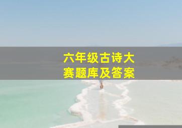 六年级古诗大赛题库及答案