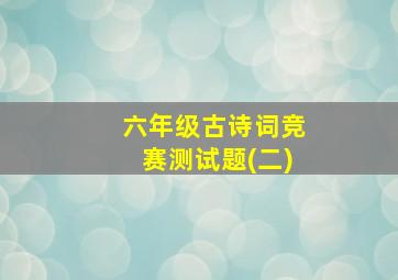 六年级古诗词竞赛测试题(二)