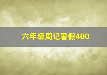 六年级周记暑假400