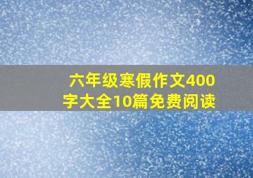 六年级寒假作文400字大全10篇免费阅读