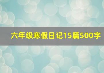 六年级寒假日记15篇500字