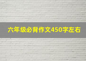 六年级必背作文450字左右