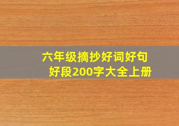 六年级摘抄好词好句好段200字大全上册