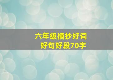 六年级摘抄好词好句好段70字