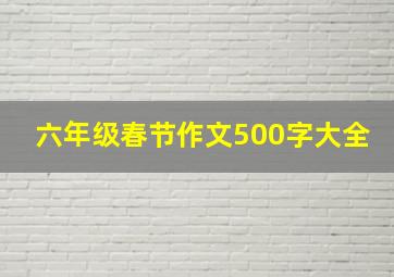 六年级春节作文500字大全