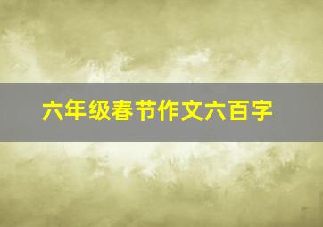 六年级春节作文六百字