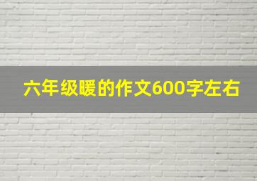 六年级暖的作文600字左右