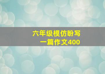 六年级模仿盼写一篇作文400