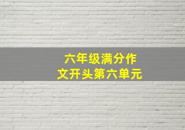 六年级满分作文开头第六单元