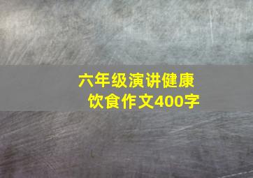 六年级演讲健康饮食作文400字