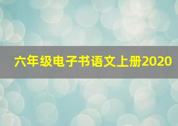 六年级电子书语文上册2020