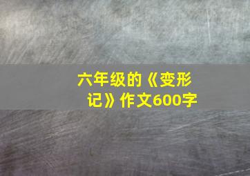 六年级的《变形记》作文600字