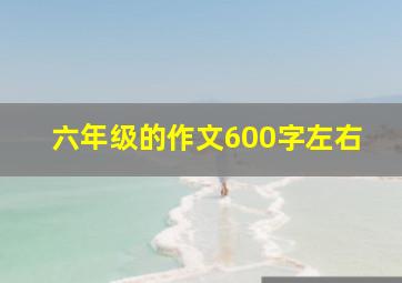 六年级的作文600字左右