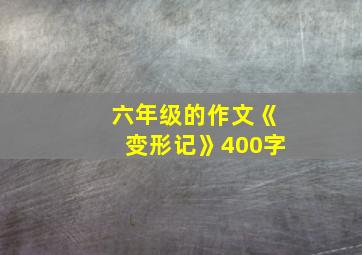 六年级的作文《变形记》400字